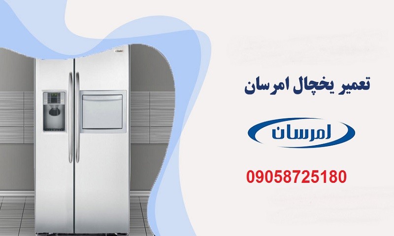 تعمیر یخچال امرسان در اهواز
