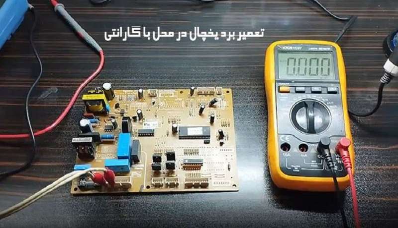 هزینه تعمیر برد یخچال