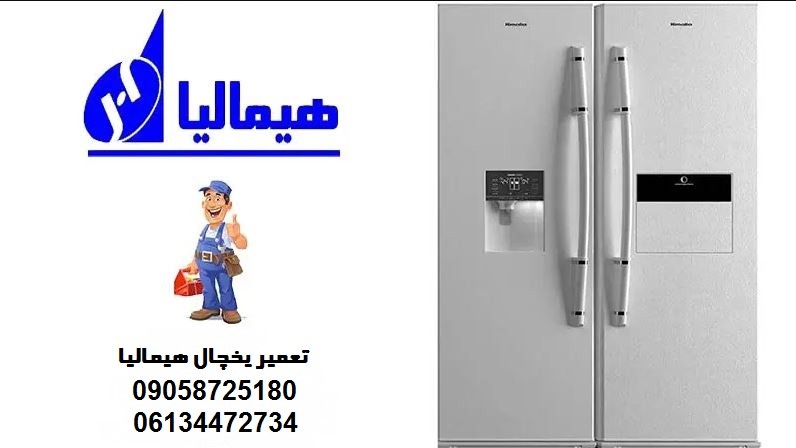 تعمیر یخچال هیمالیا در اهواز