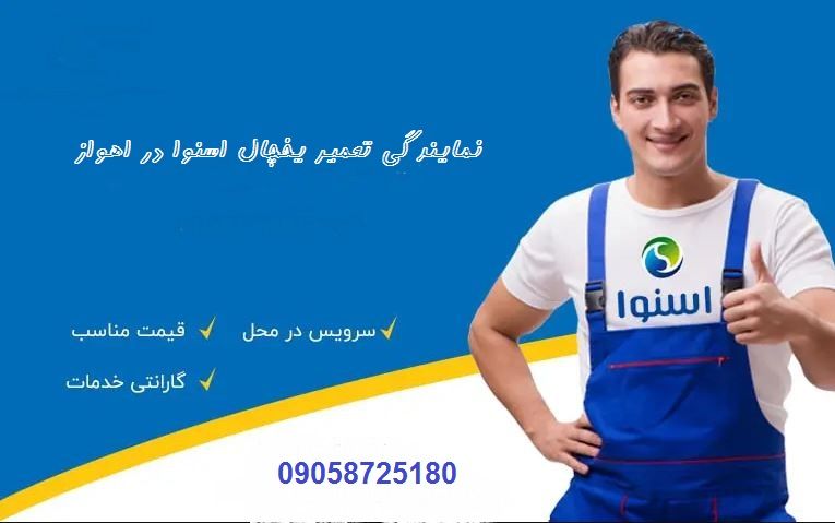 نمایندگی تعمیر یخچال اسنوا در اهواز