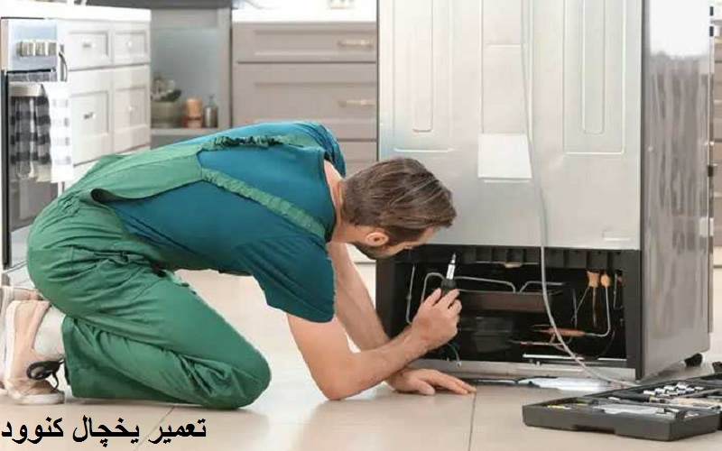 نمایندگی تعمیر یخچال کنوود در اهواز