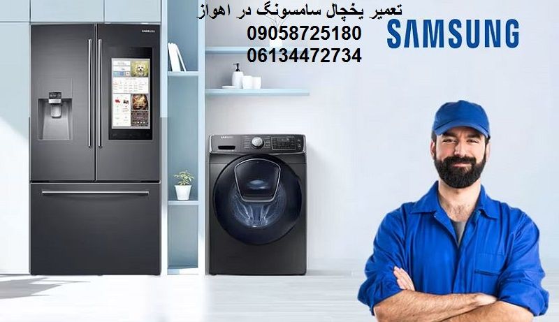 تعمیر یخچال فریزر سامسونگ در اهواز