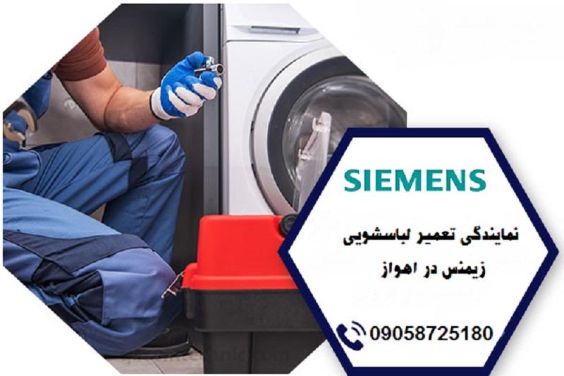 هزینه تعمیر ماشین لباسشویی زیمنس