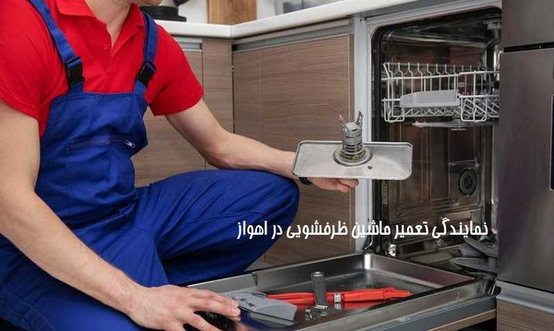 تعمیر ماشین ظرفشویی در اهواز