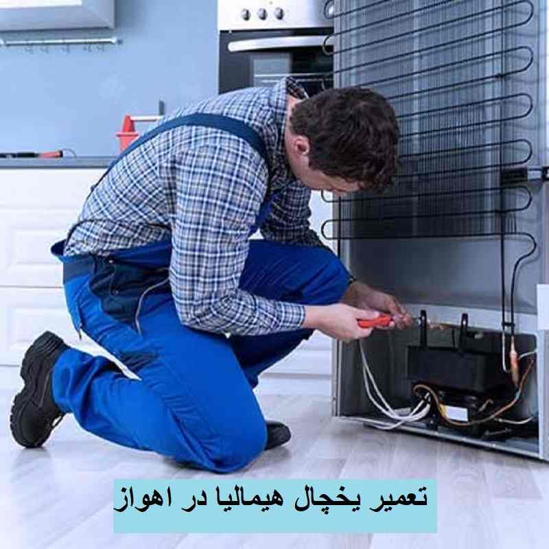 تعمیر یخچال هیمالیا در اهواز