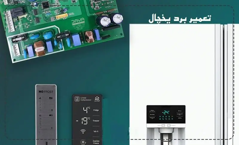 تعمیر برد یخچال در اهواز - فوری و تخصصی