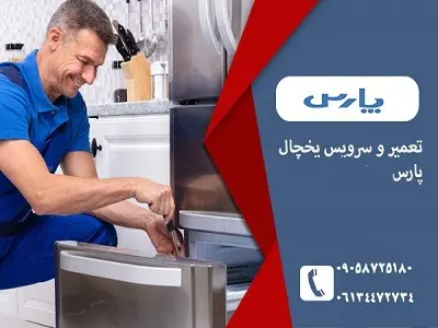تعمیر تخصصی یخچال پارس