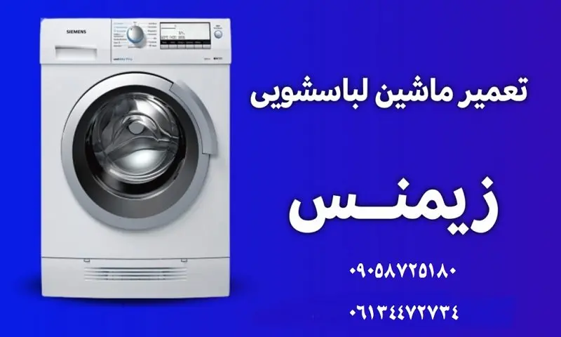 تعمیر لباسشویی زیمنس در اهواز - نمایندگی تعمیرات SIEMENS