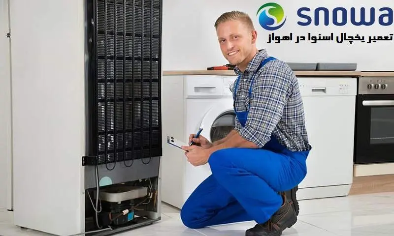 تعمیر یخچال اسنوا در اهواز - در بهترین تعمیرگاه