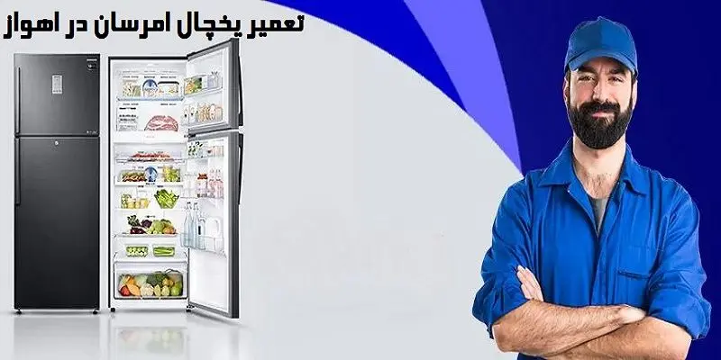 تعمیر یخچال امرسان در اهواز - با کمترین هزینه