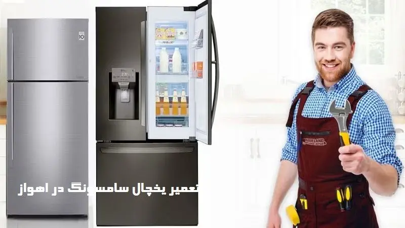 تعمیر یخچال سامسونگ در اهواز - تعمیرات فریزر و آبسردکن
