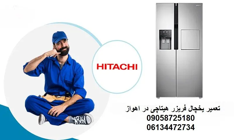تعمیر یخچال هیتاچی در اهواز - با قطعات اصلی
