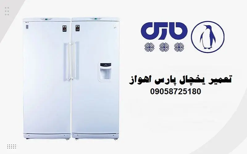 تعمیر یخچال پارس اهواز - سرویس کامل با قیمت ارزان