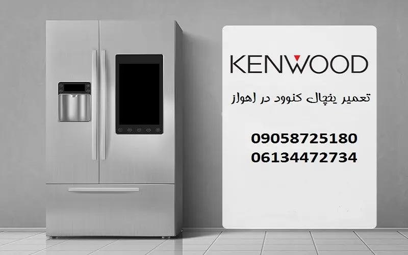 تعمیر یخچال کنوود در اهواز - رفع ارورهای رایج