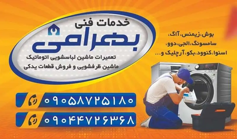 تعمیرات لوازم خانگی اهواز